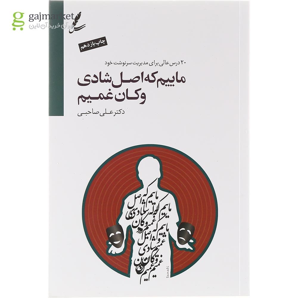 تصویر از کتاب ماییم که اصل شادی و کان غمیم