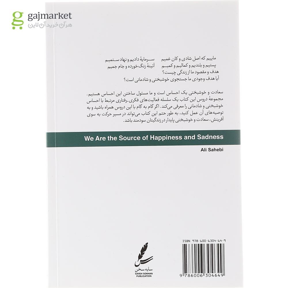 تصویر از کتاب ماییم که اصل شادی و کان غمیم