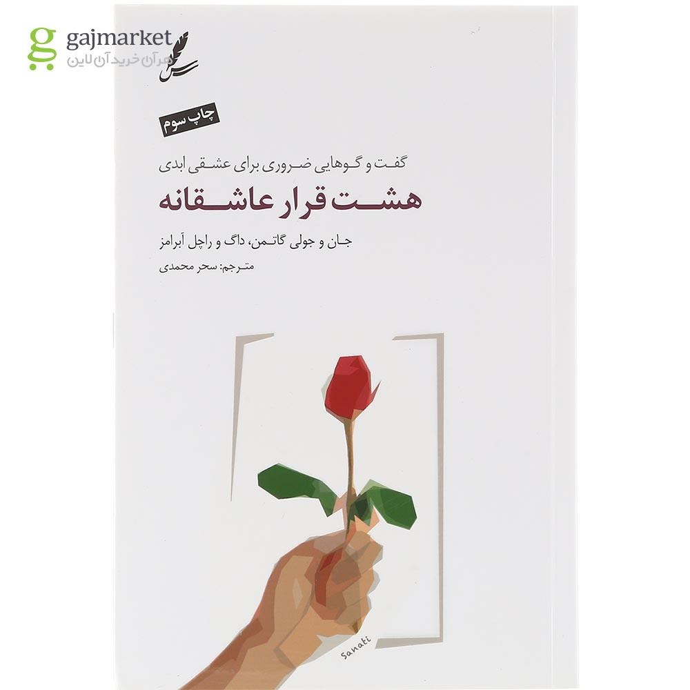 تصویر از کتاب هشت قرار عاشقانه