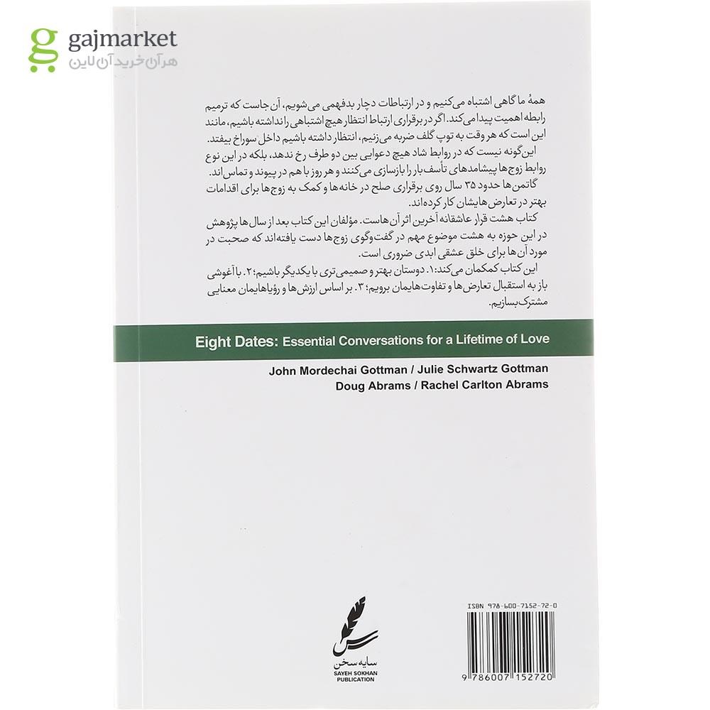 تصویر از کتاب هشت قرار عاشقانه