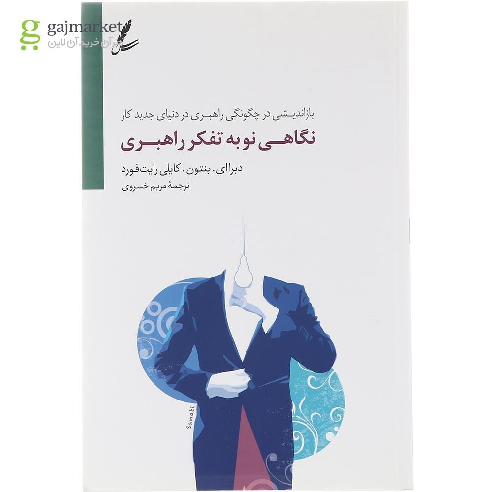 تصویر از کتاب نگاهی نو به تفکر راهبری