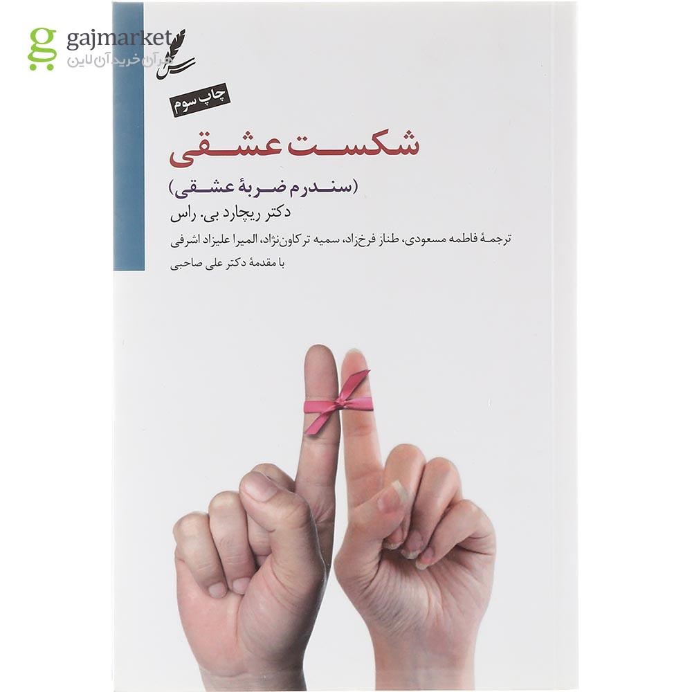 تصویر از کتاب شکست عشقی