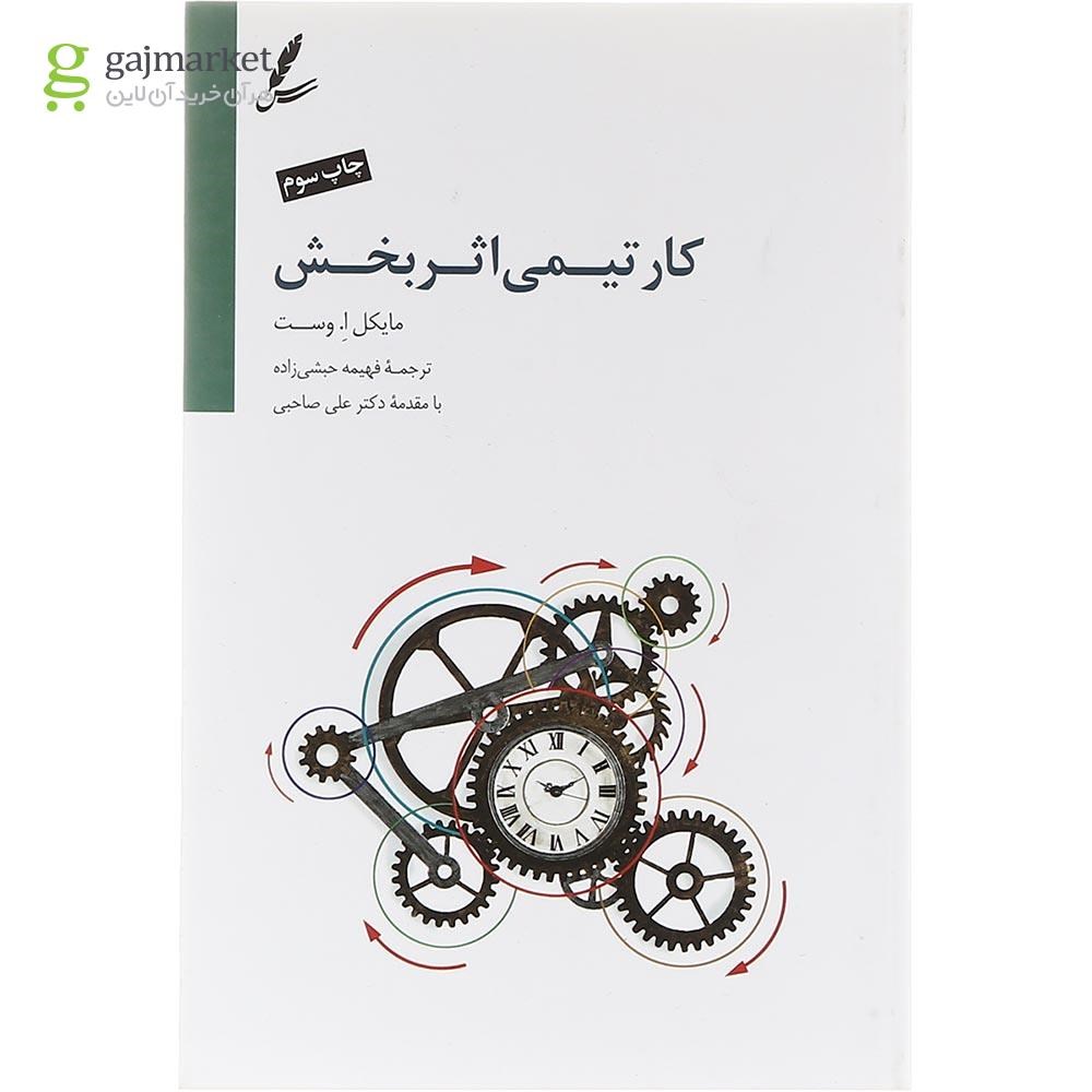 تصویر از کتاب کار تیمی اثربخش
