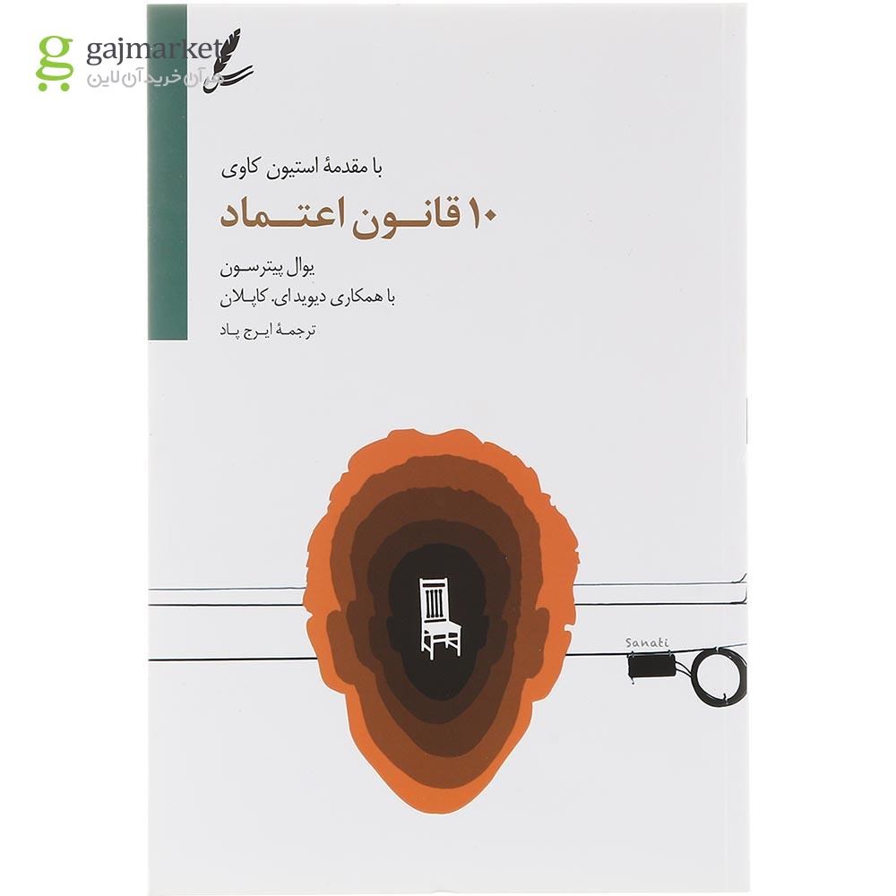 تصویر از کتاب 10 قانون اعتماد