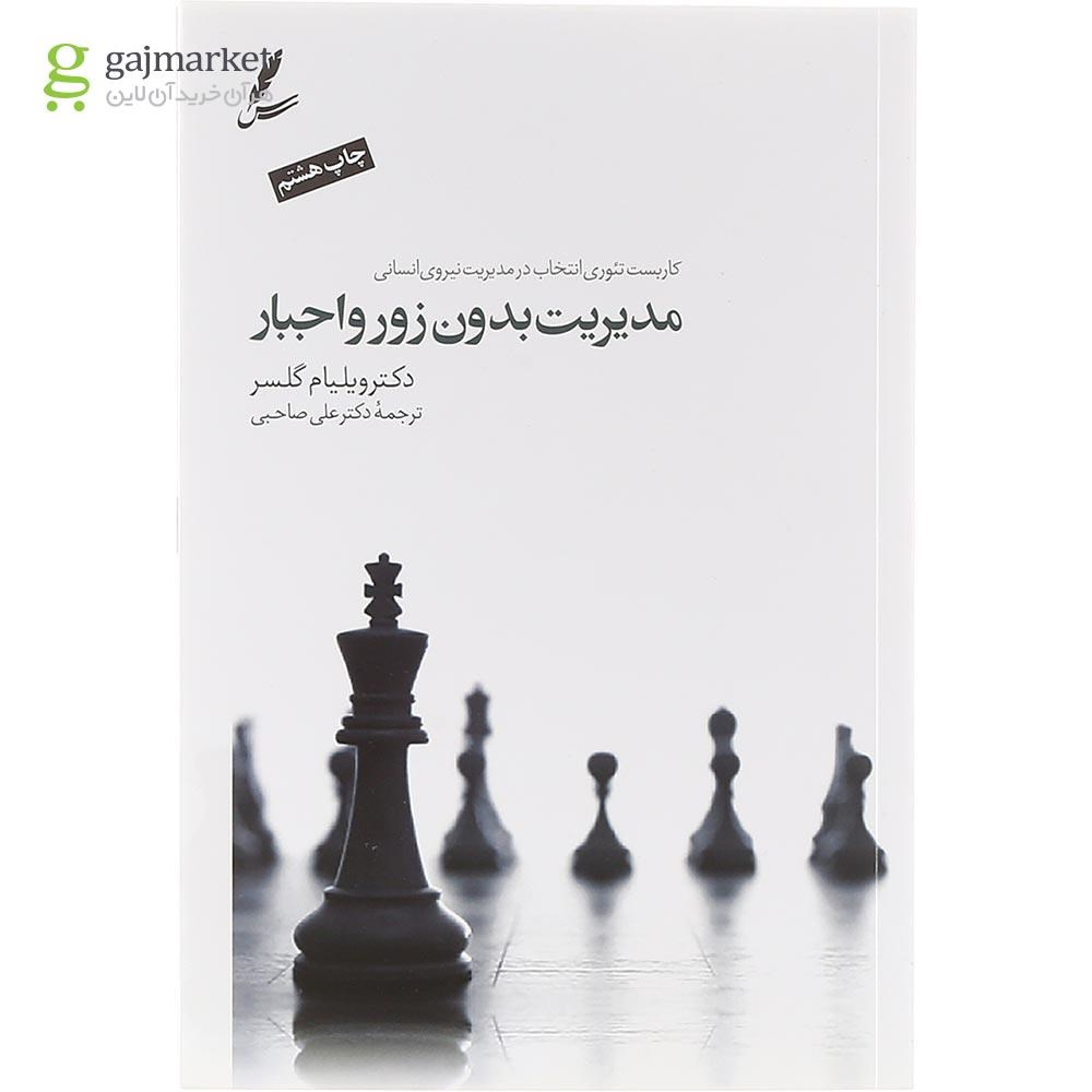 تصویر از کتاب مدیریت بدون زور و اجبار