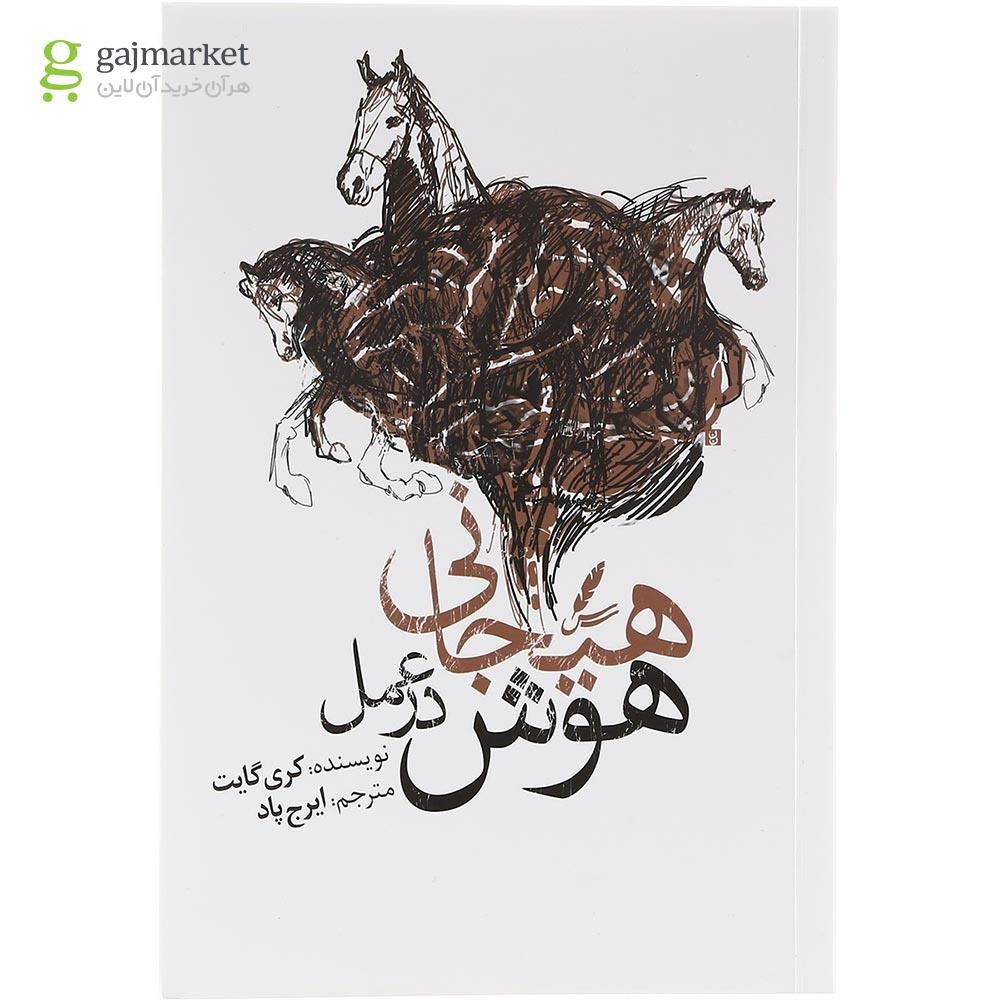تصویر از کتاب هوش هیجانی در عمل