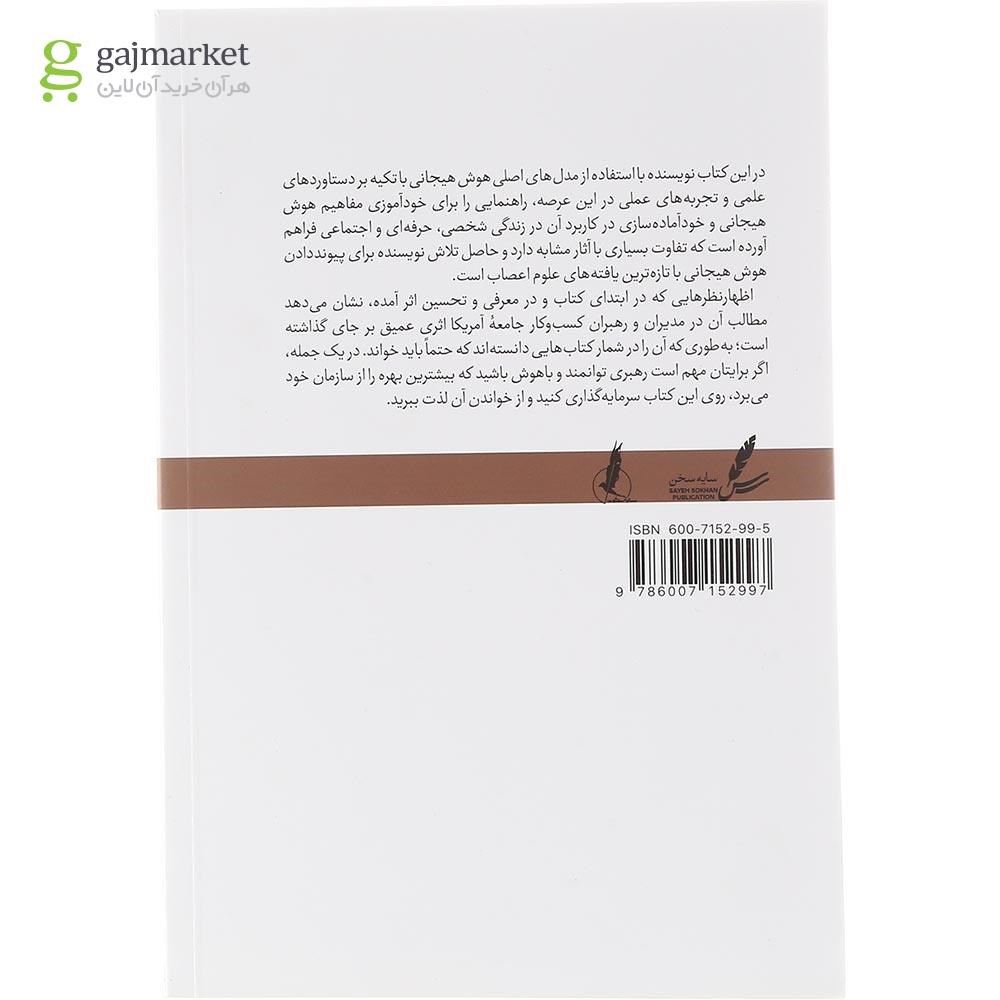 تصویر از کتاب هوش هیجانی در عمل