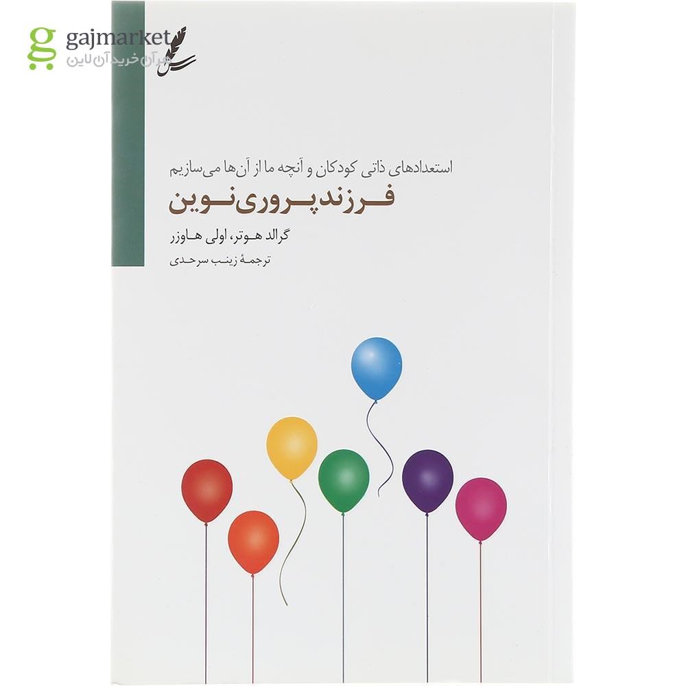 تصویر از کتاب فرزند پروری نوین