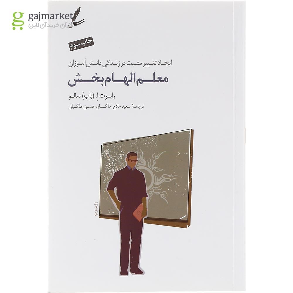 تصویر از کتاب معلم الهام بخش
