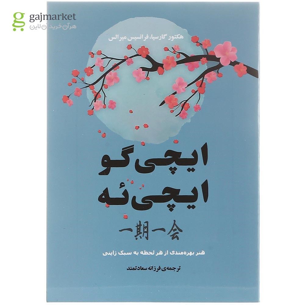 تصویر از کتاب ایچی گو ایچی ئه