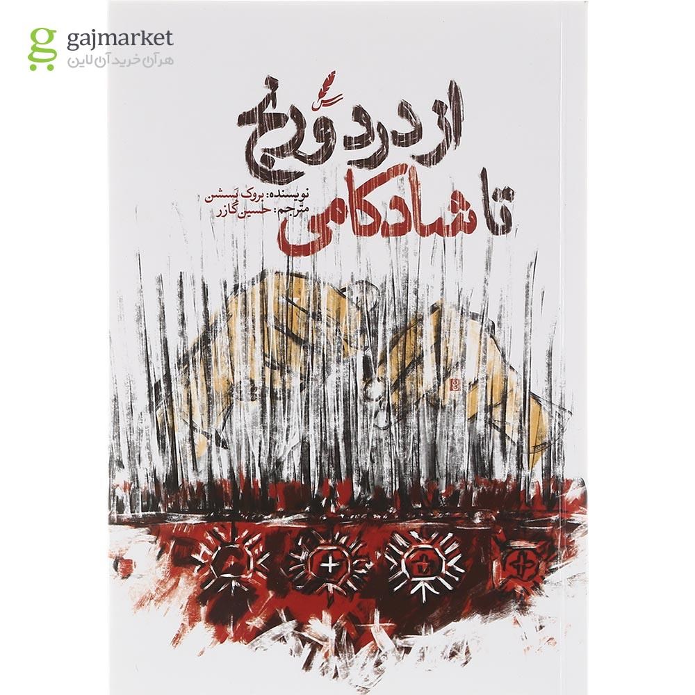 تصویر از کتاب از درد و رنج تا شادکامی