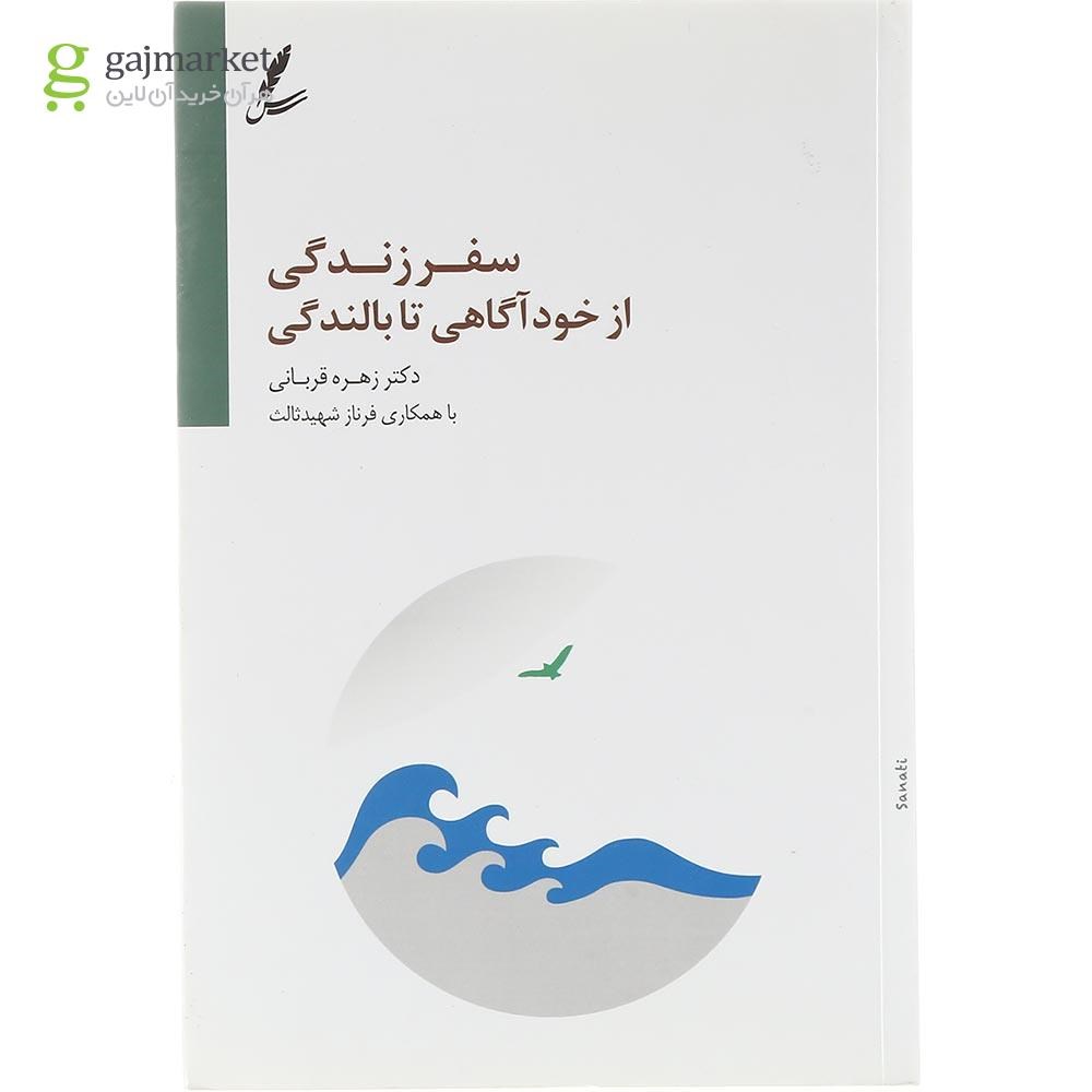تصویر از کتاب سفر زندگی از خودآگاهی تا بالندگی