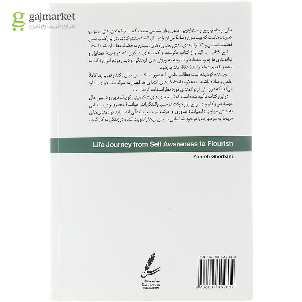 تصویر از کتاب سفر زندگی از خودآگاهی تا بالندگی