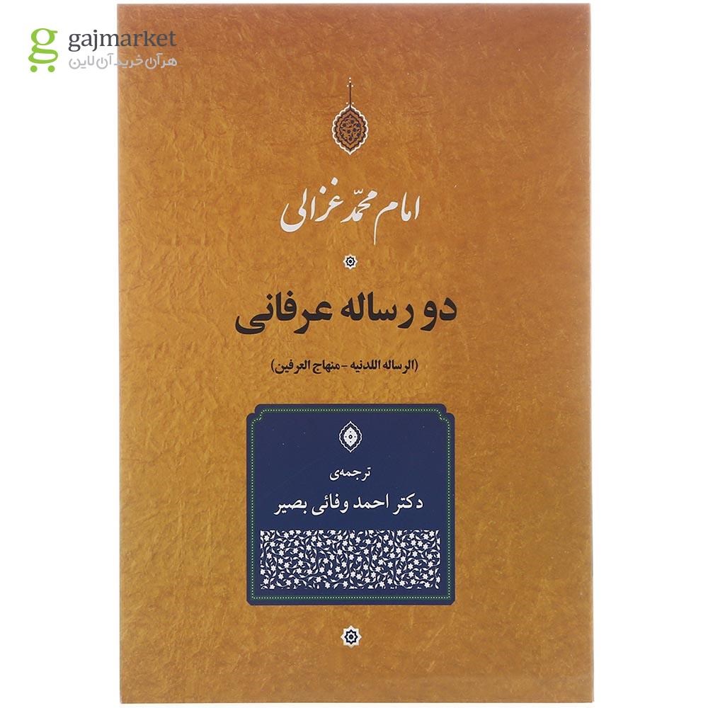 تصویر از کتاب دو رساله عرفانی