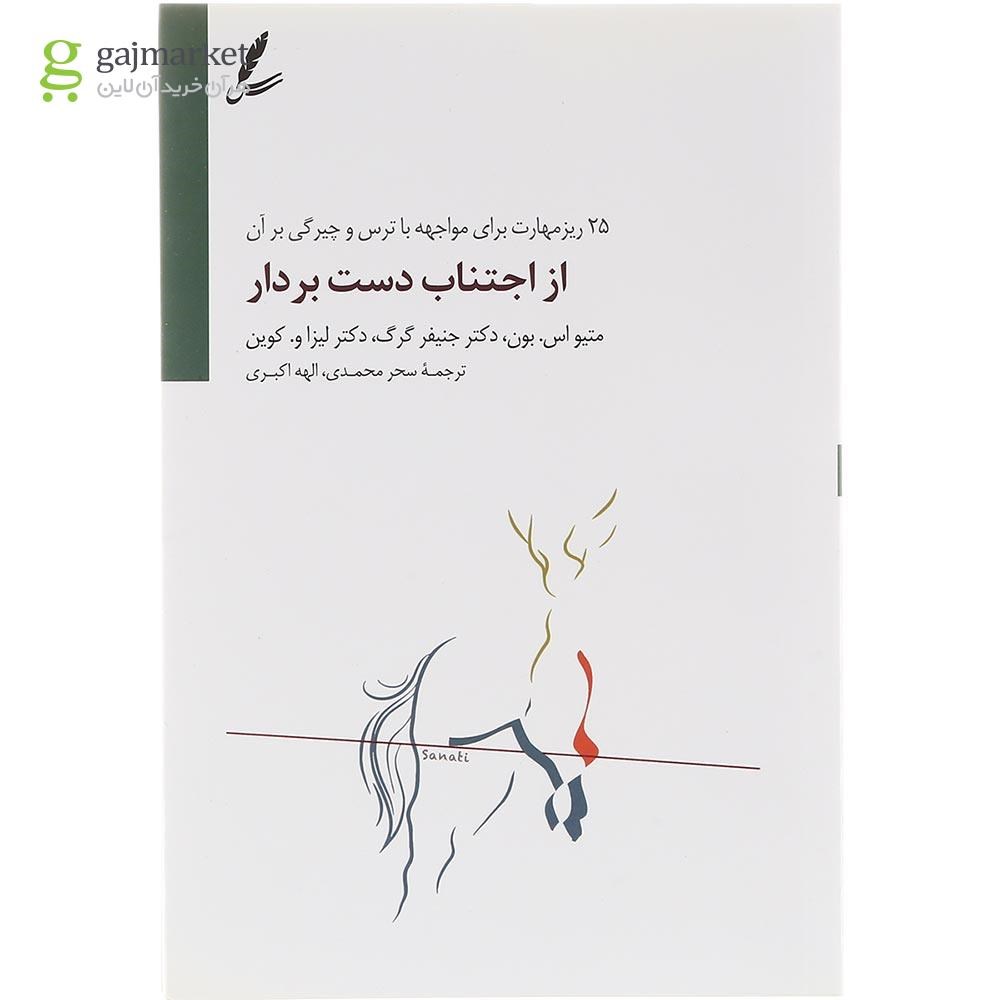تصویر از کتاب از اجتناب دست بردار