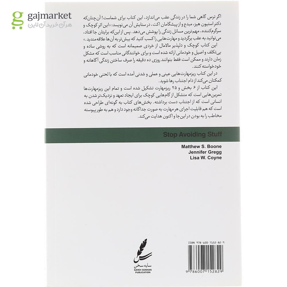 تصویر از کتاب از اجتناب دست بردار