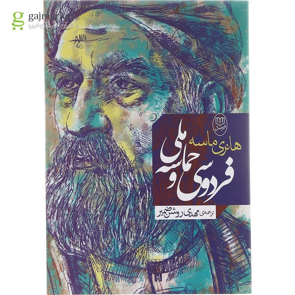 تصویر از کتاب فردوسی و حماسه ملی