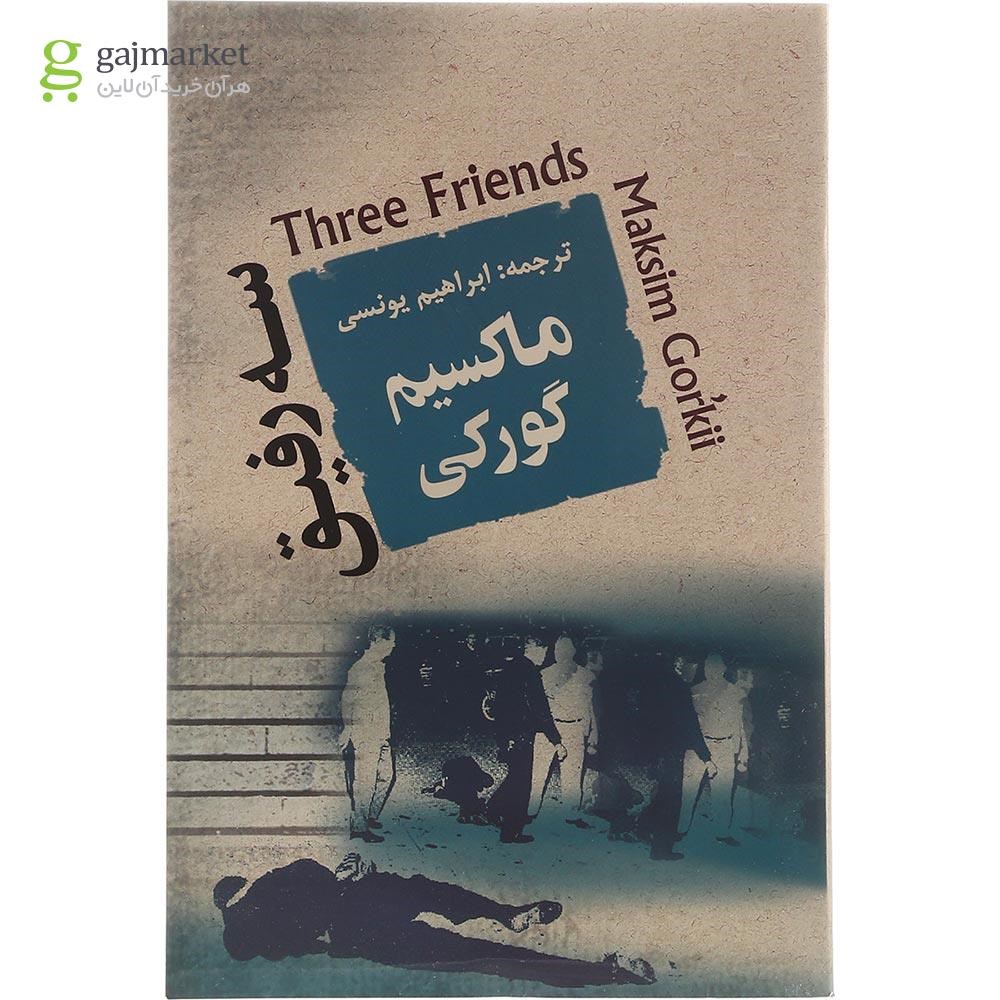 تصویر از کتاب سه رفیق