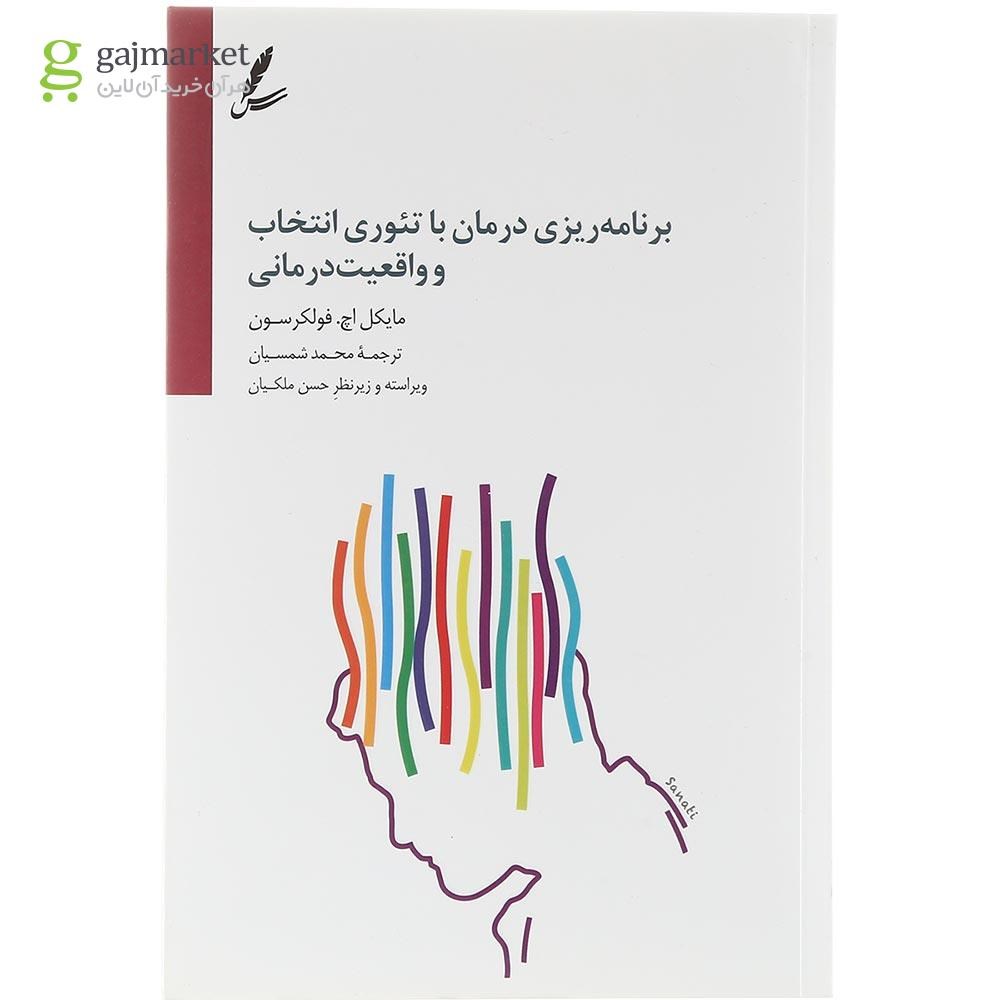 تصویر از کتاب برنامه ریزی درمان با تئوری انتخاب و واقعیت درمانی