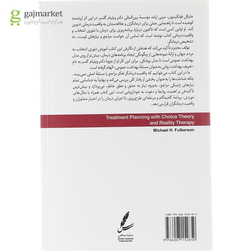تصویر از کتاب برنامه ریزی درمان با تئوری انتخاب و واقعیت درمانی