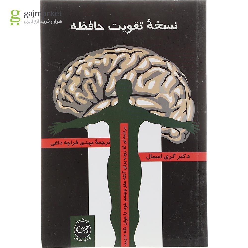 تصویر از کتاب نسخه تقویت حافظه
