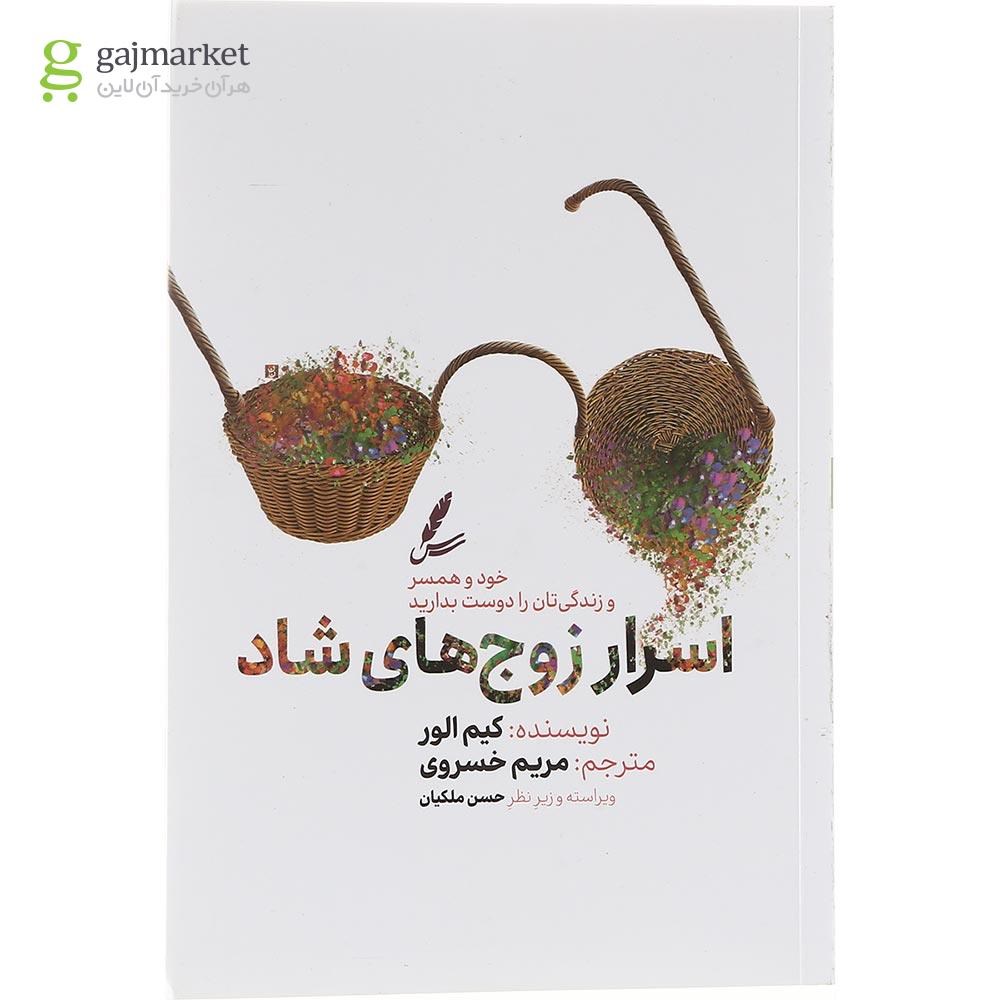 تصویر از کتاب اسرار زوج های شاد