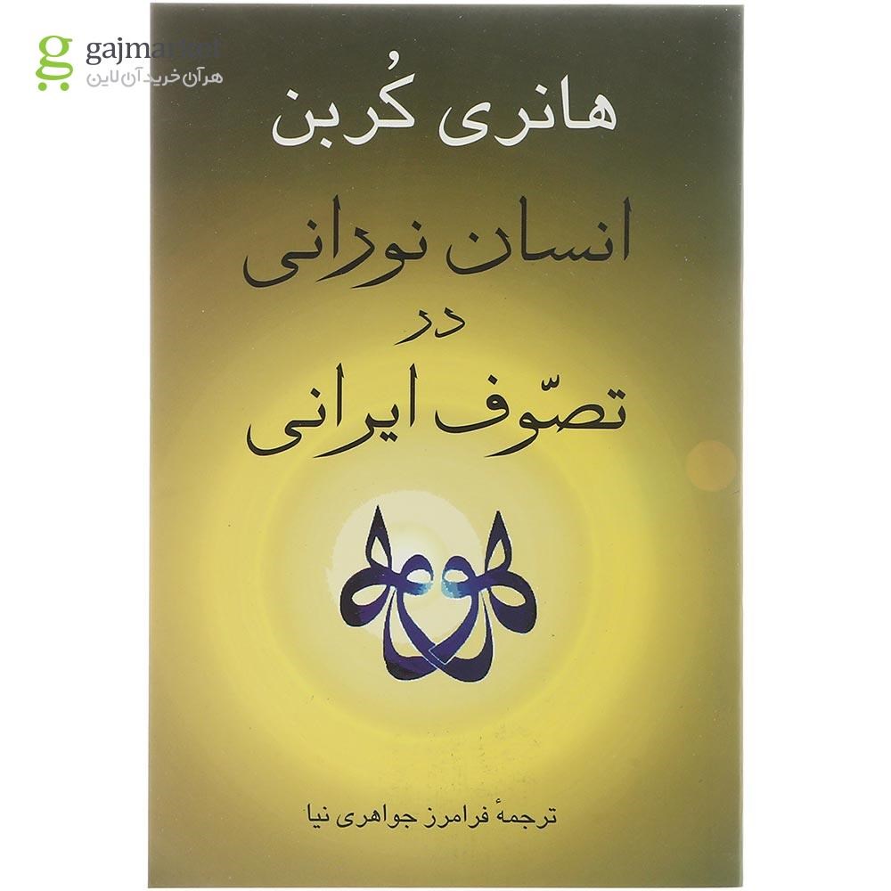تصویر از کتاب انسان نورانی در تصوف ایرانی