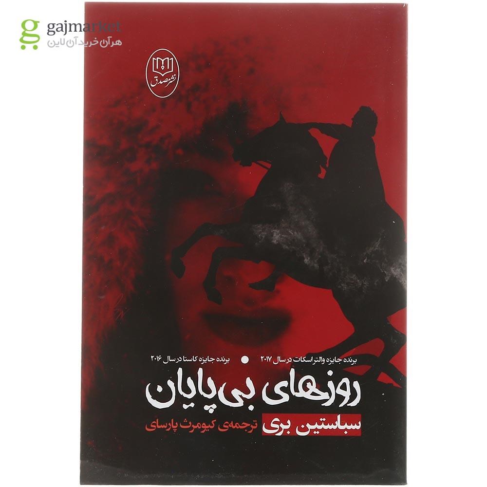 تصویر از کتاب روزهای بی پایان