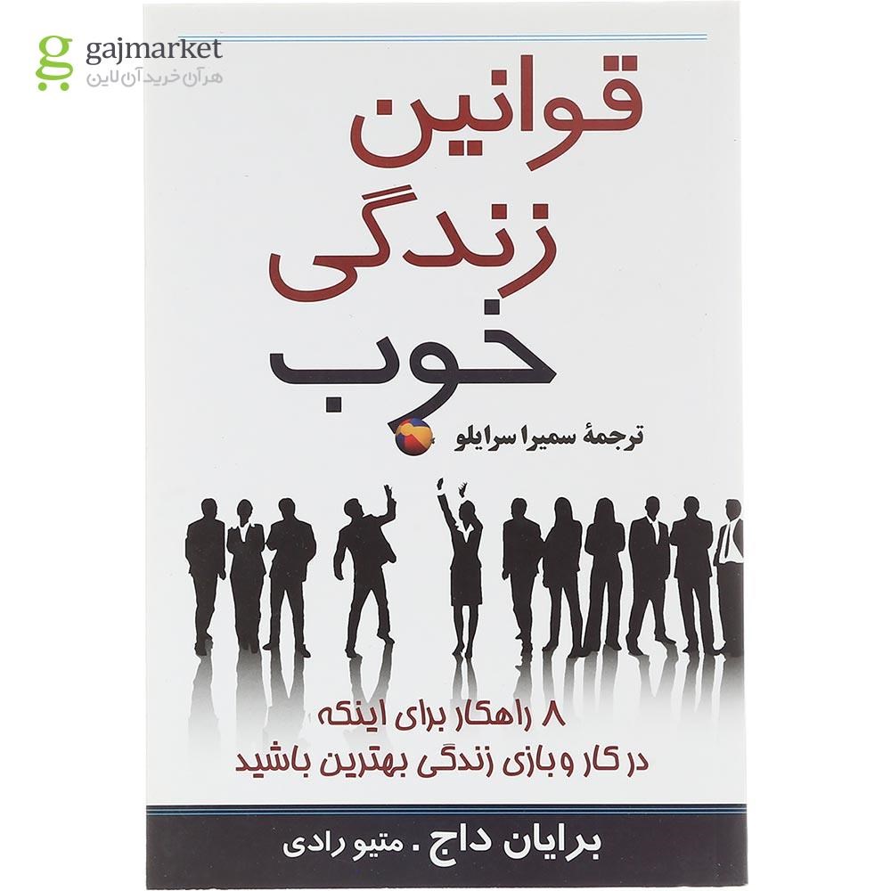 تصویر از کتاب قوانین زندگی خوب