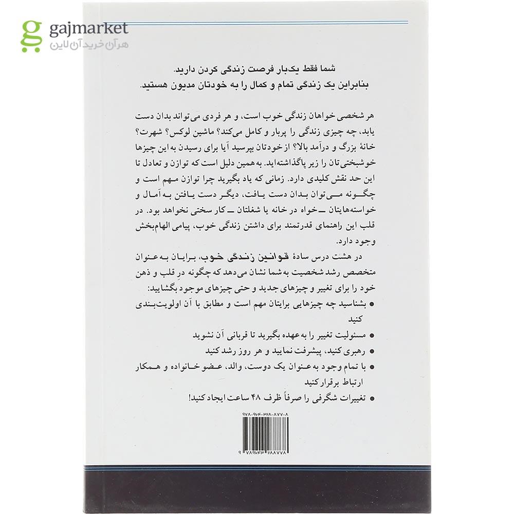 تصویر از کتاب قوانین زندگی خوب