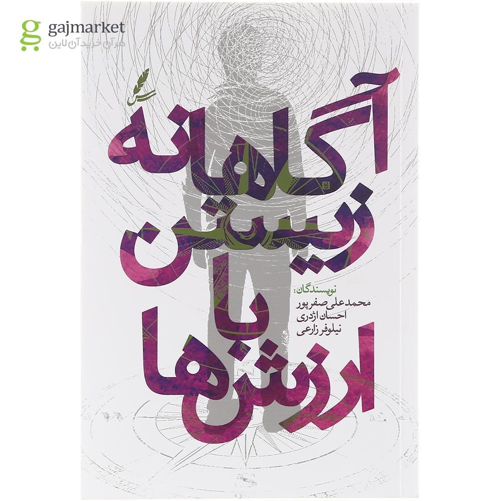 تصویر از کتاب آگاهانه زیستن با ارزش ها