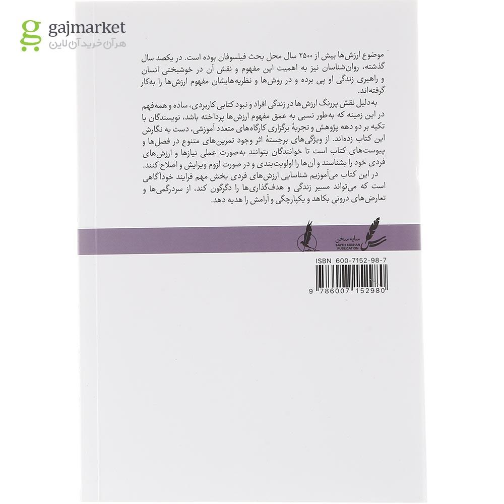 تصویر از کتاب آگاهانه زیستن با ارزش ها