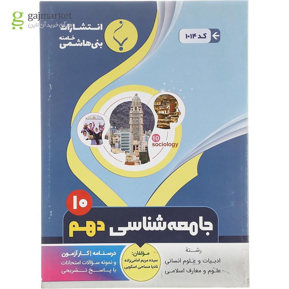 تصویر از کتاب جامعه شناسی دهم انسانی انتشارات بنی هاشمی خامنه سال چاپ 1402