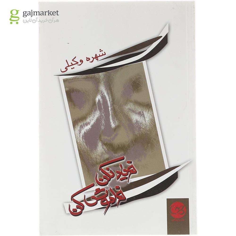 تصویر از کتاب فریاد نکن فراموش کن