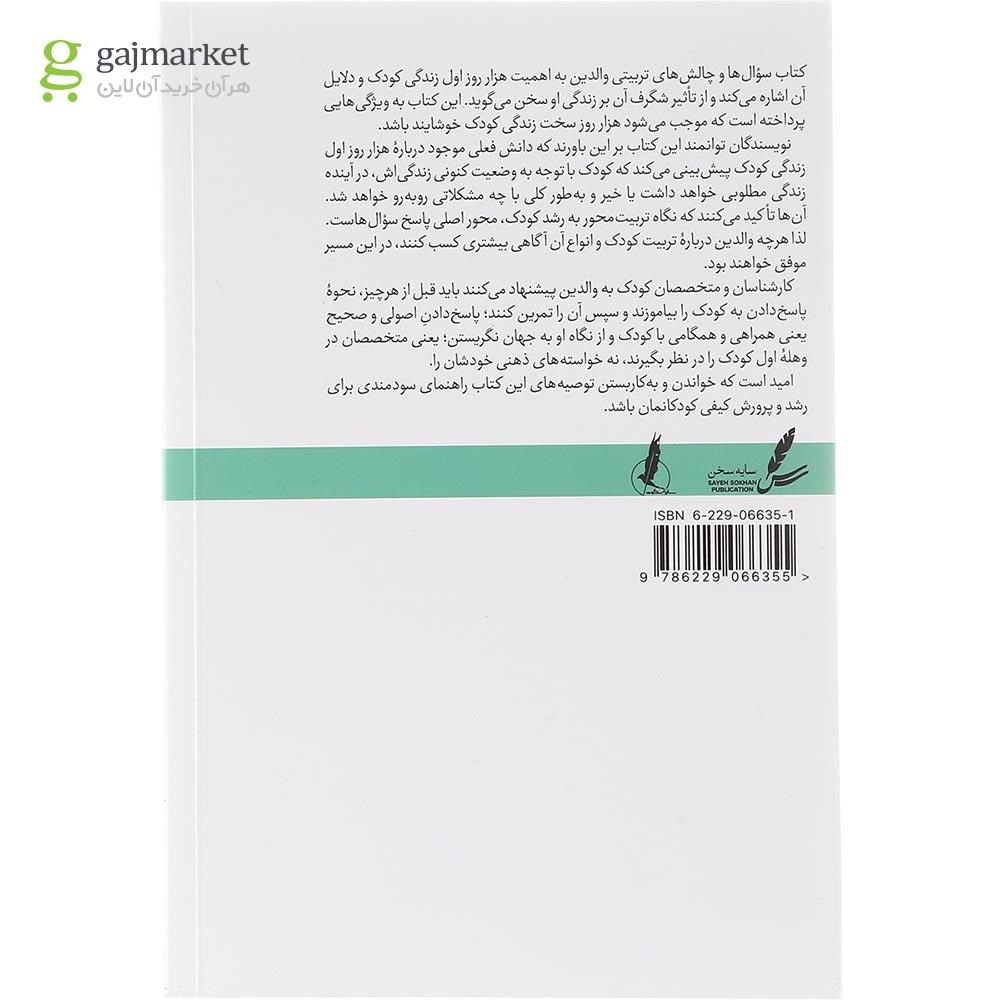 تصویر از کتاب سوال ها و چالش های تربیتی والدین