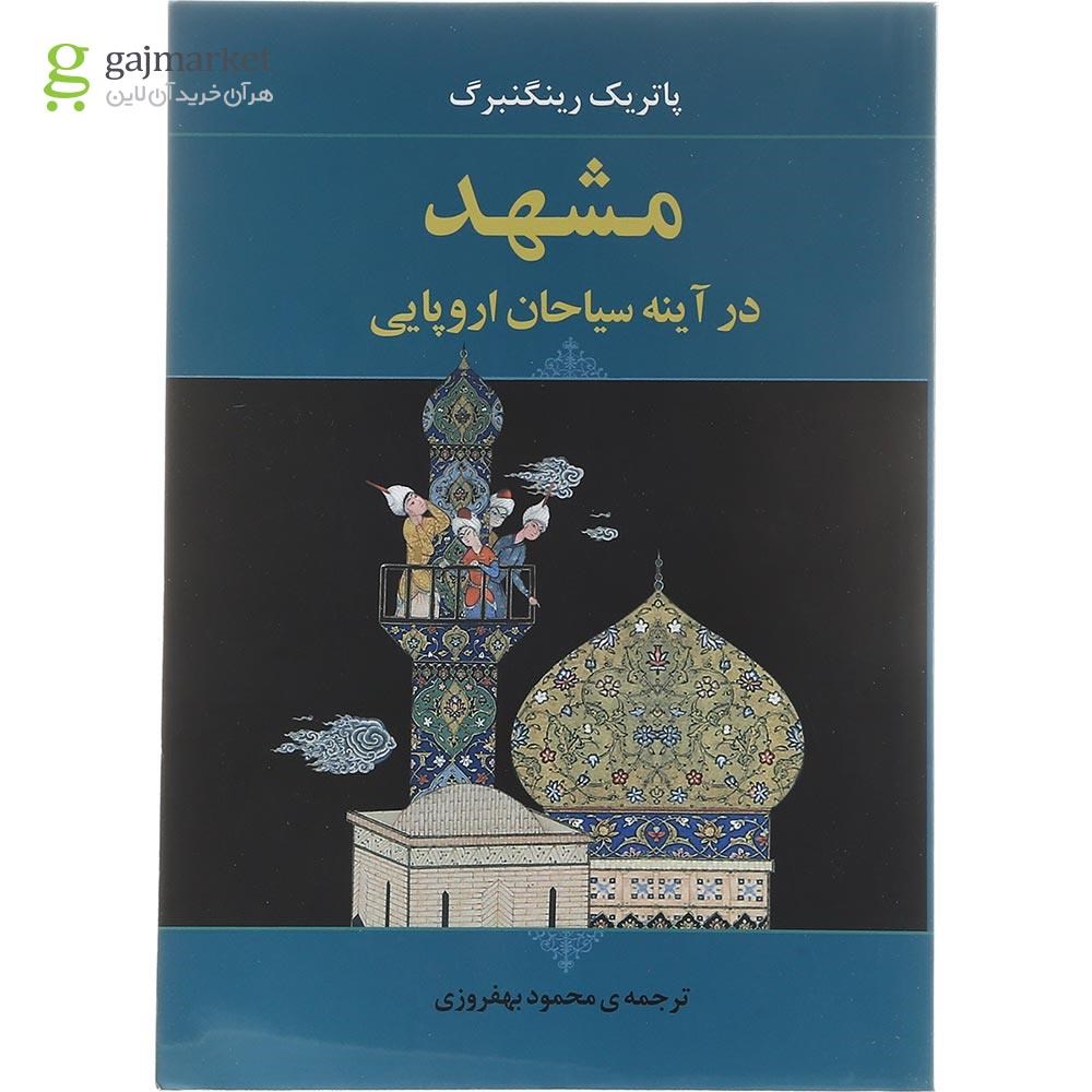 تصویر از کتاب مشهد در آینه سیاحان اروپایی