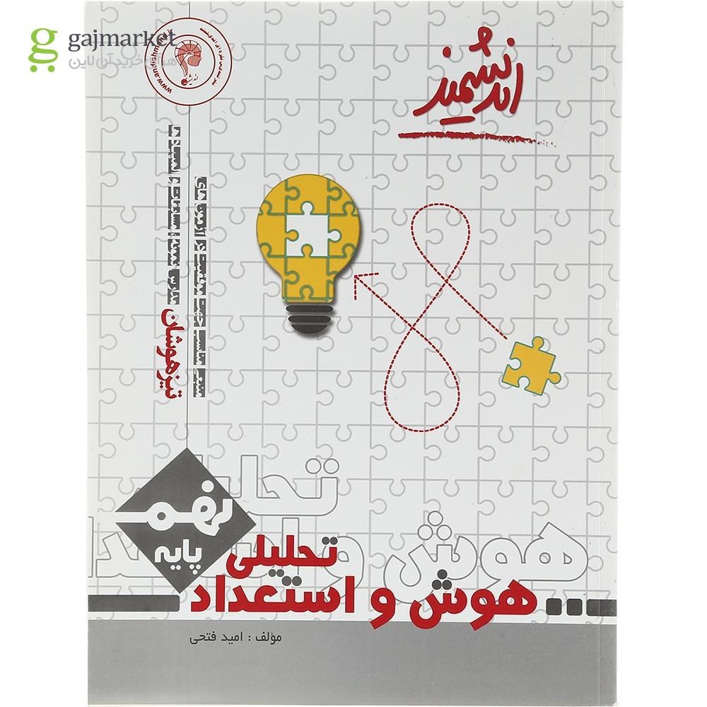 تصویر از کتاب هوش و استعداد تحلیلی نهم تیزهوشان انتشارات تندیس نقره ای اندیشمند سال چاپ 1403