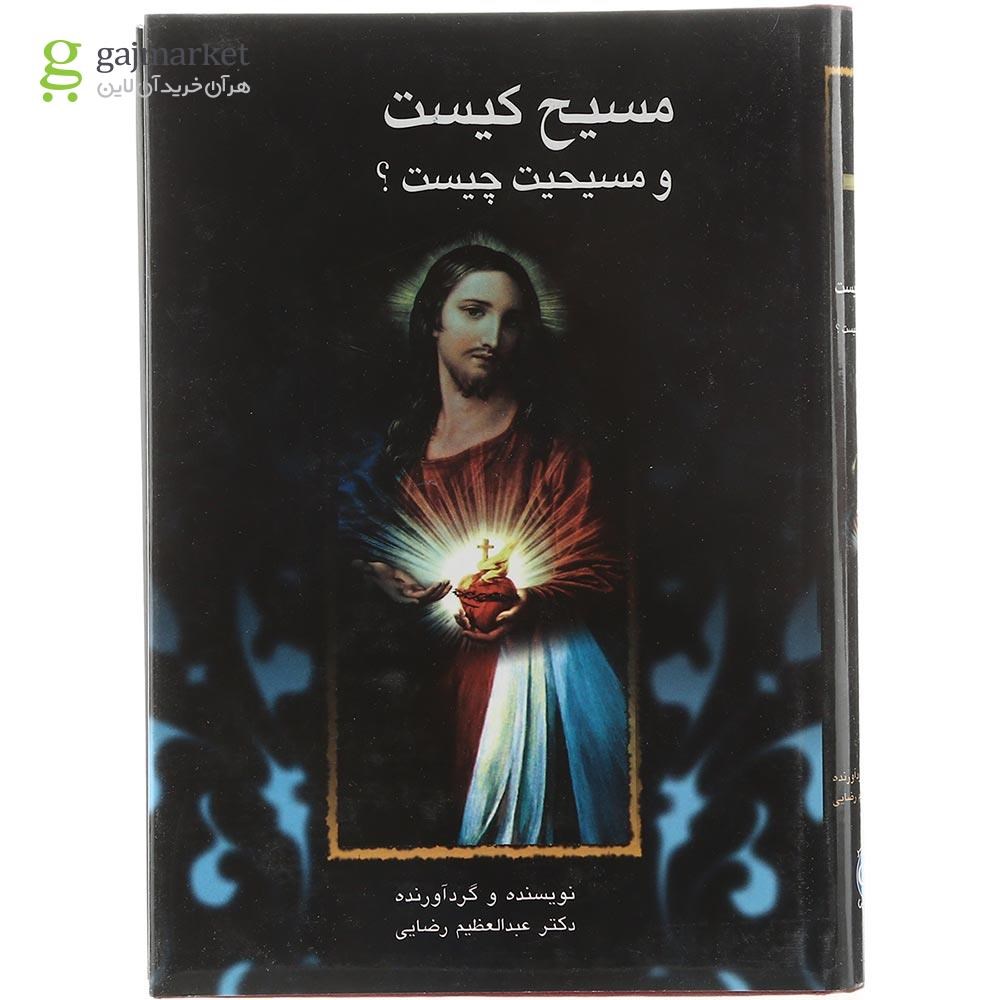 تصویر از کتاب مسیح کیست و مسیحیت چیست