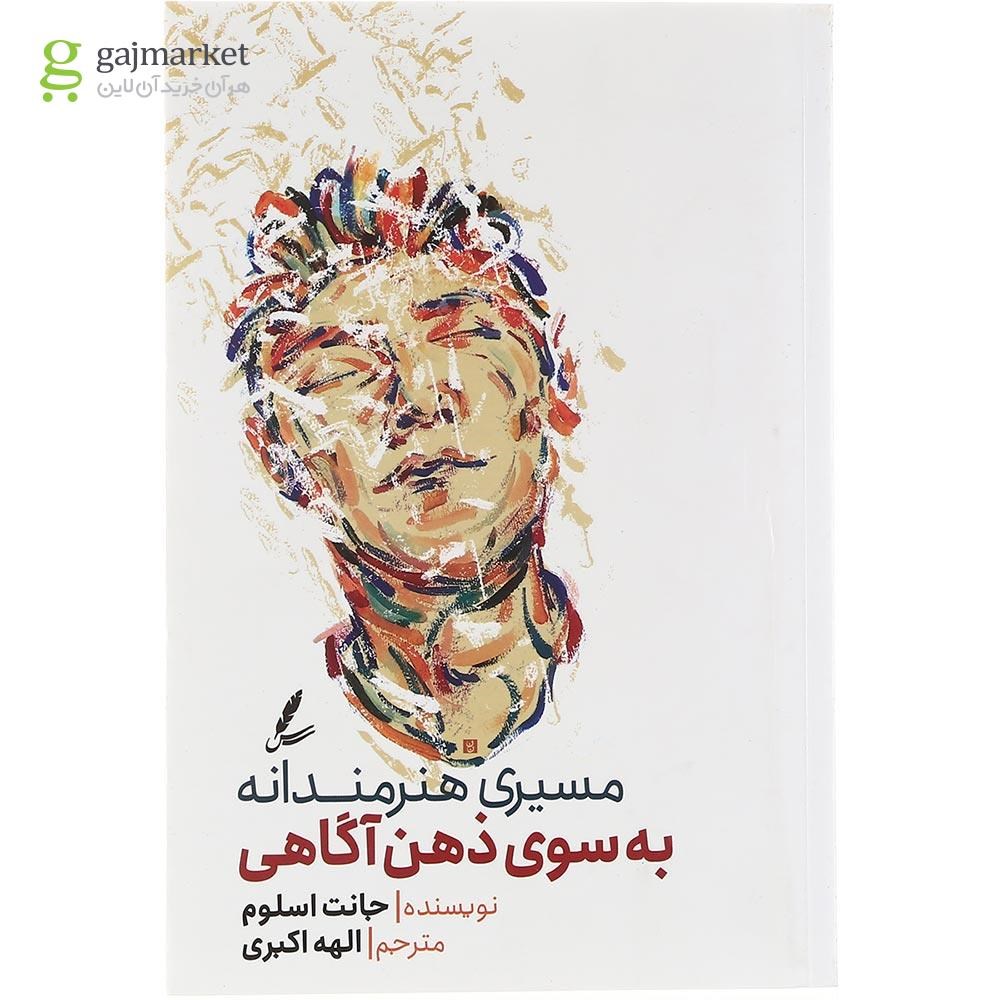 تصویر از کتاب مسیری هنرمندانه به سوی ذهن آگاهی