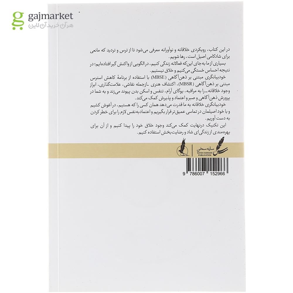 تصویر از کتاب مسیری هنرمندانه به سوی ذهن آگاهی
