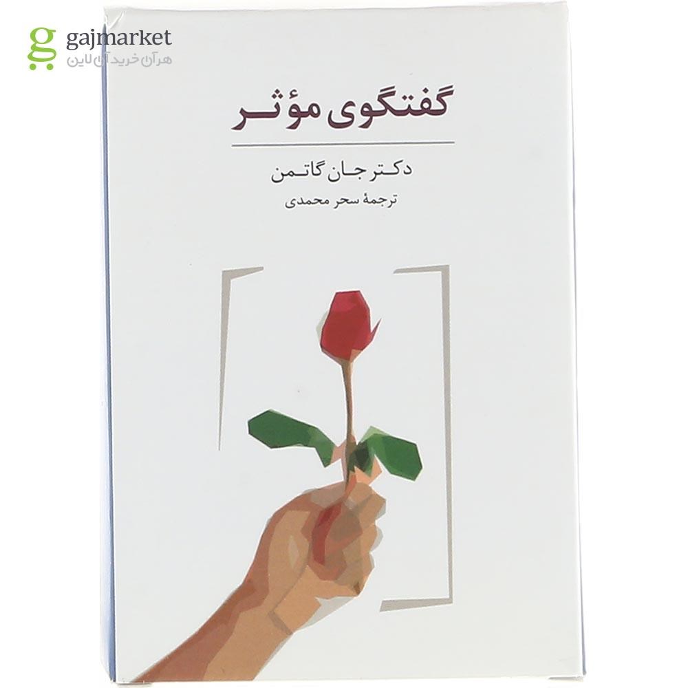 تصویر از مجموعه کارت گفتگوی موثر