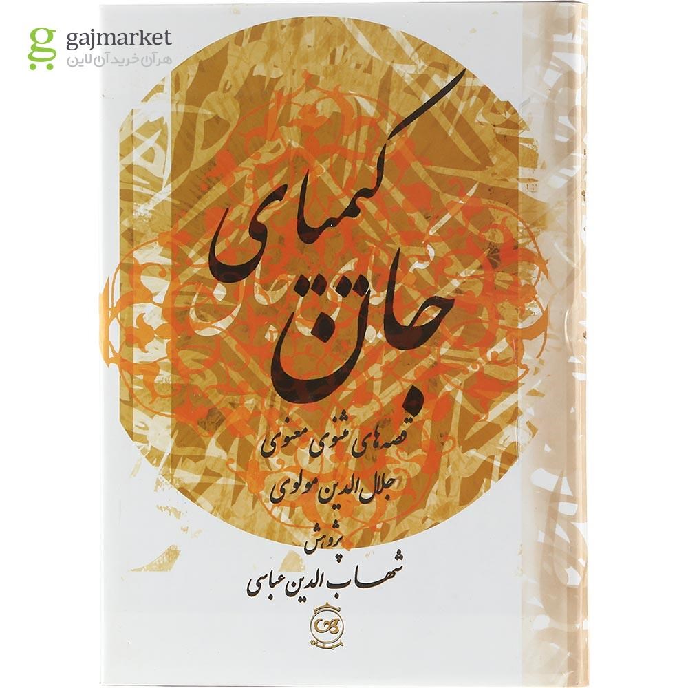 تصویر از کتاب کیمیای جان