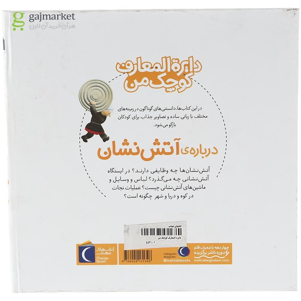تصویر از کتاب دایره المعارف کوچک من درباره ی آتش نشان مجموعه کتاب های مرجع جلد 7