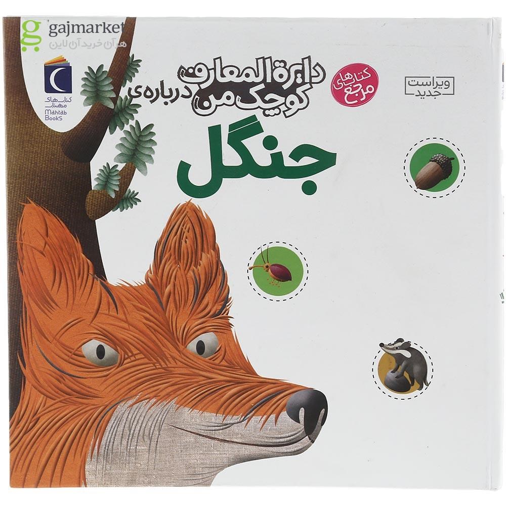 تصویر از کتاب درباره جنگل مجموعه دایره المعارف کوچک من جلد 11