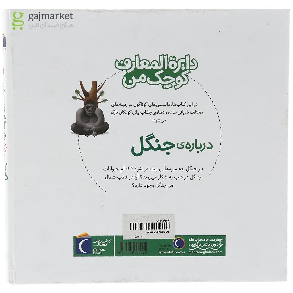 تصویر از کتاب درباره جنگل مجموعه دایره المعارف کوچک من جلد 11