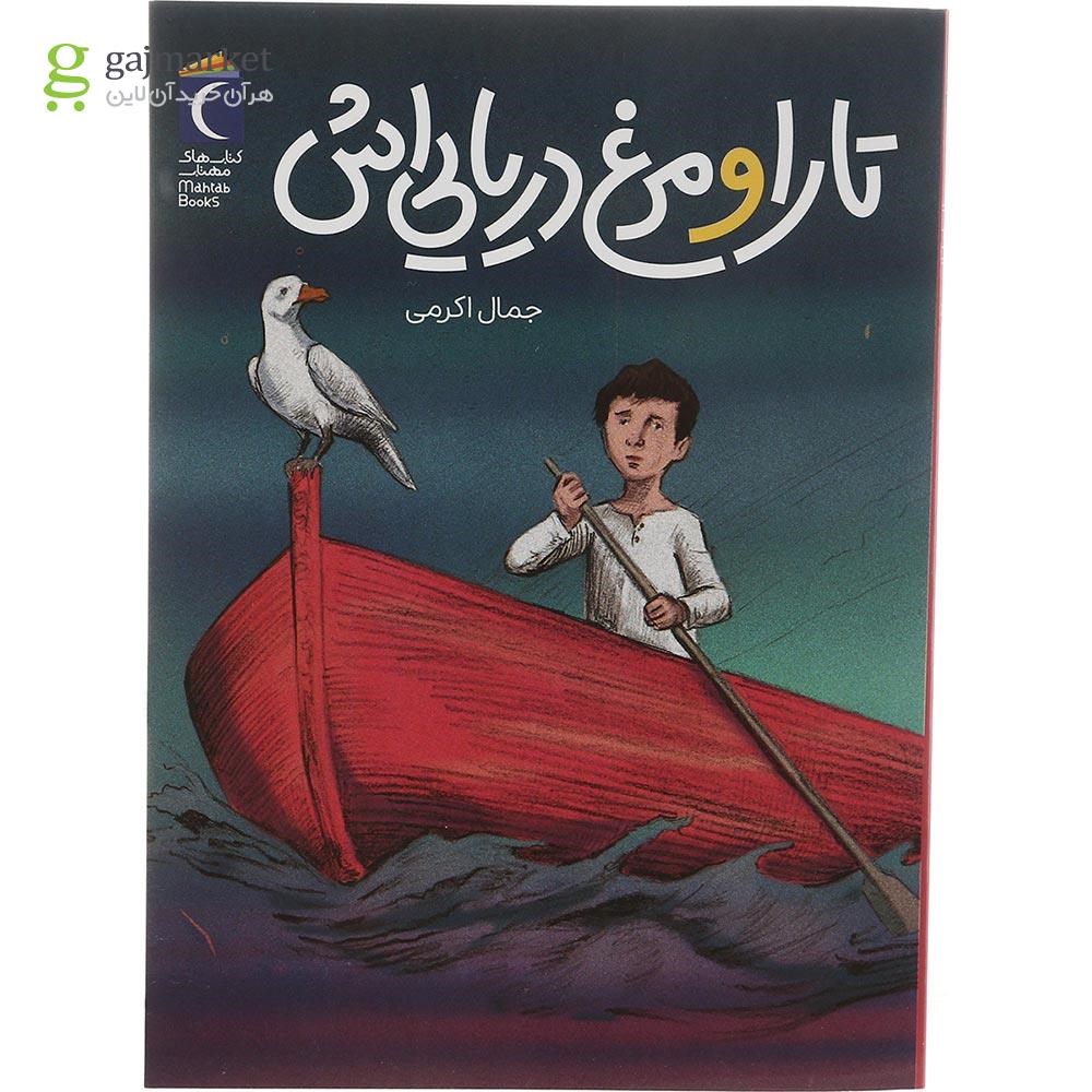 تصویر از کتاب تارا و مرغ دریایی اش