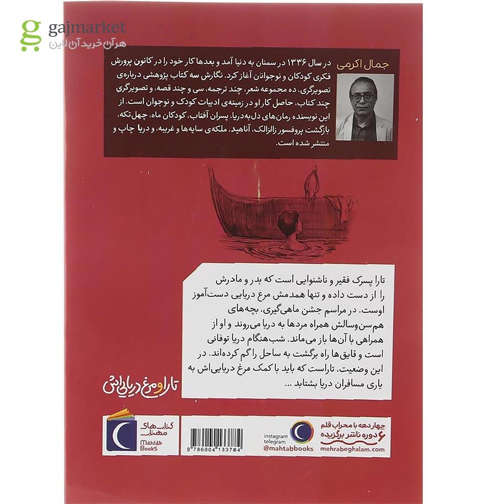 تصویر از کتاب تارا و مرغ دریایی اش