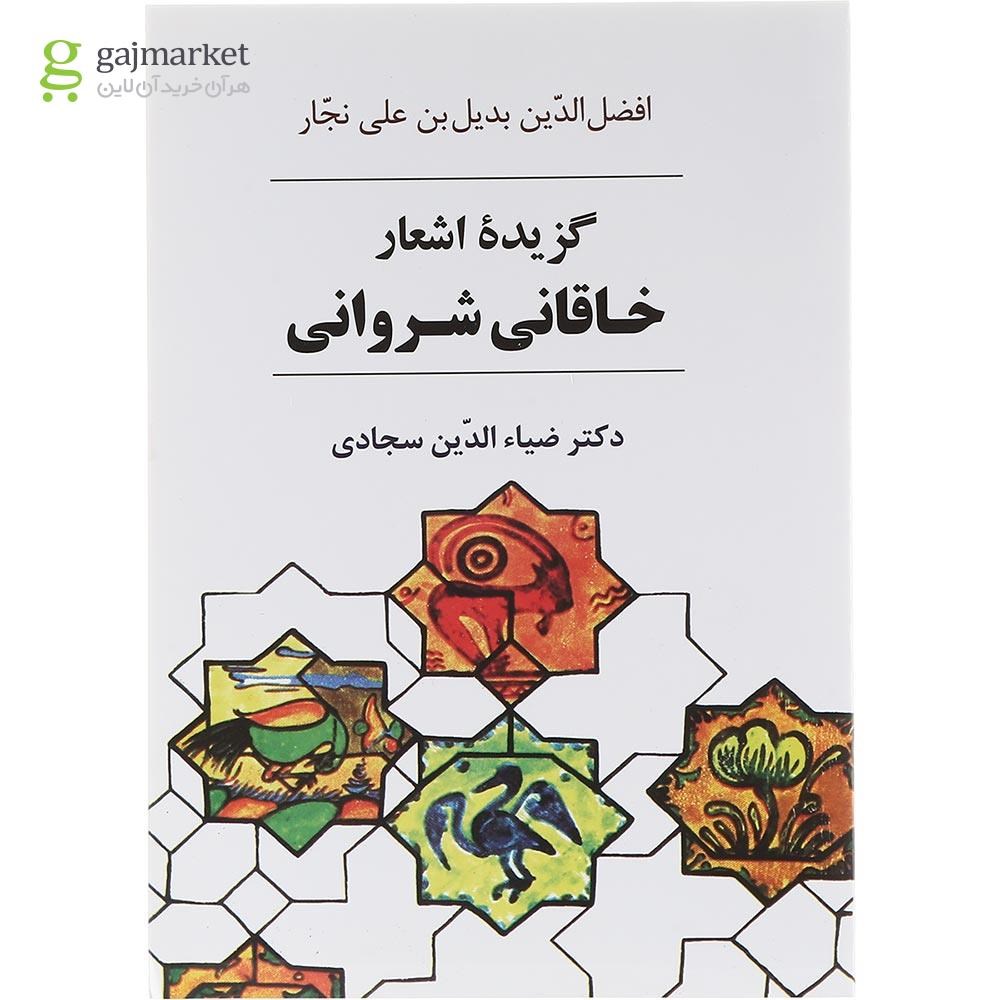 تصویر از کتاب گزیده اشعار خاقانی شروانی