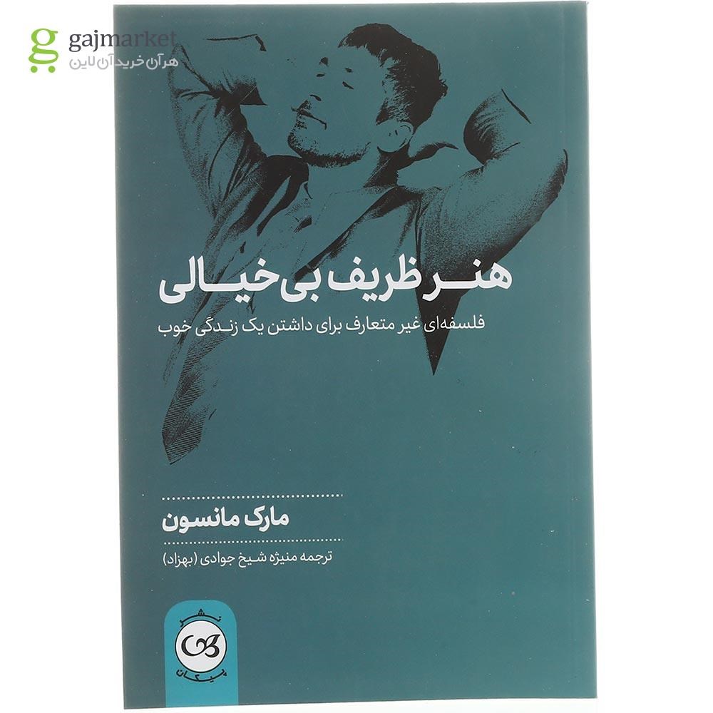 تصویر از کتاب هنر ظریف بی خیالی