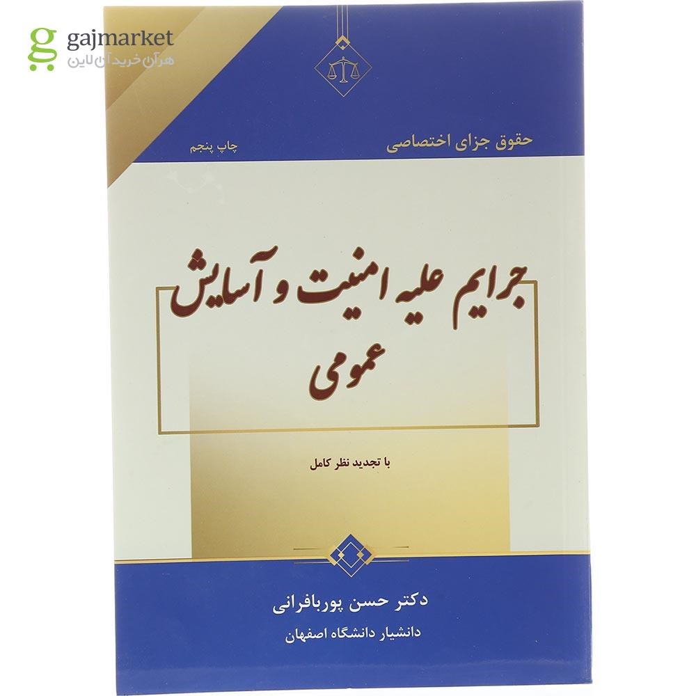 تصویر از کتاب حقوق جزای اختصاصی جرایم علیه امنیت و آسایش عمومی